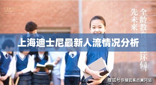 上海迪士尼最新人流情況分析