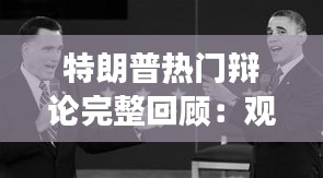 特朗普熱門辯論完整回顧：觀點(diǎn)交鋒與輿論風(fēng)暴