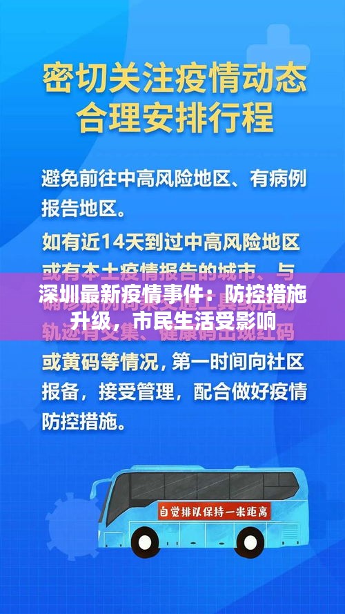 深圳最新疫情事件：防控措施升級，市民生活受影響