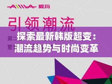 探索最新韓版超變：潮流趨勢與時(shí)尚變革