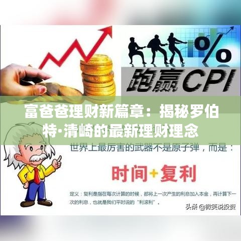 富爸爸理財(cái)新篇章：揭秘羅伯特·清崎的最新理財(cái)理念