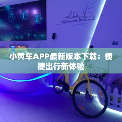 小黃車APP最新版本下載：便捷出行新體驗