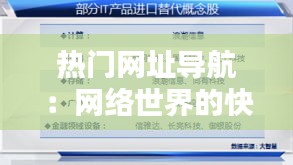 熱門網址導航：網絡世界的快速通道