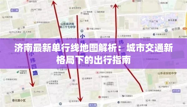 濟(jì)南最新單行線地圖解析：城市交通新格局下的出行指南