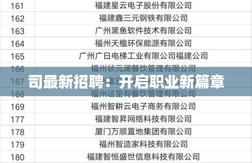 司最新招聘：開啟職業(yè)新篇章