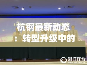 杭鋼最新動(dòng)態(tài)：轉(zhuǎn)型升級(jí)中的鋼鐵巨人