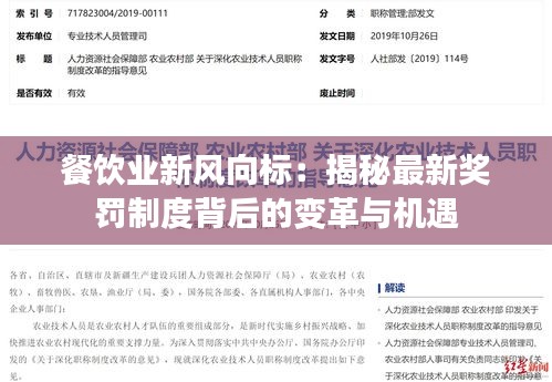 餐飲業(yè)新風(fēng)向標(biāo)：揭秘最新獎(jiǎng)罰制度背后的變革與機(jī)遇