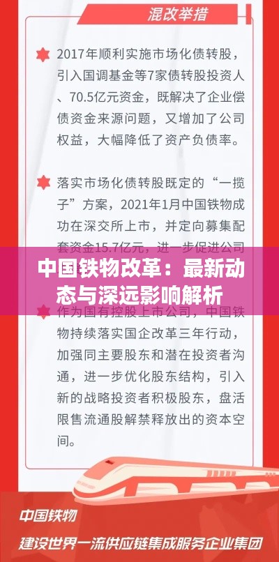 中國鐵物改革：最新動(dòng)態(tài)與深遠(yuǎn)影響解析