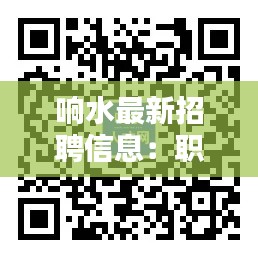 響水最新招聘信息：職海揚帆，等你加入