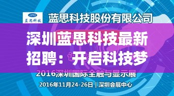 深圳藍思科技最新招聘：開啟科技夢想之旅