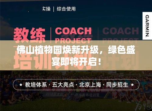 佛山植物園煥新升級，綠色盛宴即將開啟！