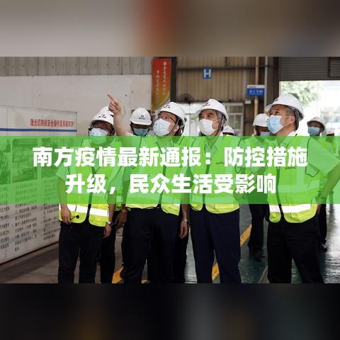 南方疫情最新通報：防控措施升級，民眾生活受影響
