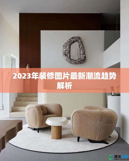 2023年裝修圖片最新潮流趨勢(shì)解析