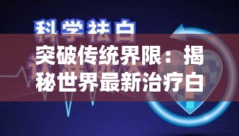 突破傳統(tǒng)界限：揭秘世界最新治療白斑的方法