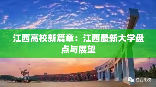 江西高校新篇章：江西最新大學盤點與展望