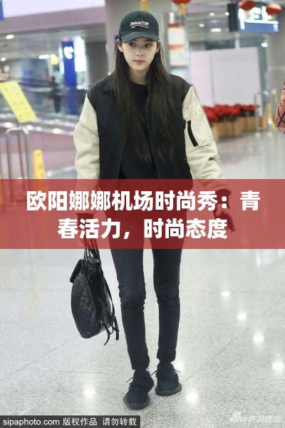歐陽娜娜機場時尚秀：青春活力，時尚態(tài)度