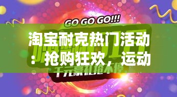 淘寶耐克熱門(mén)活動(dòng)：搶購(gòu)狂歡，運(yùn)動(dòng)裝備盛宴來(lái)襲！