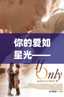 你的愛如星光——一場(chǎng)溫馨感人的愛情故事全文免費(fèi)閱讀