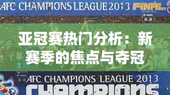 亞冠賽熱門分析：新賽季的焦點與奪冠熱門