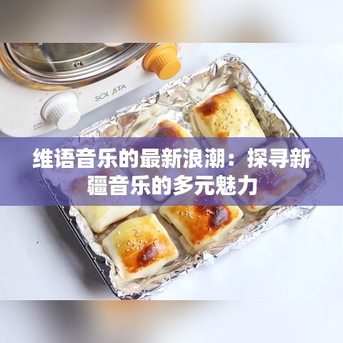 維語音樂的最新浪潮：探尋新疆音樂的多元魅力