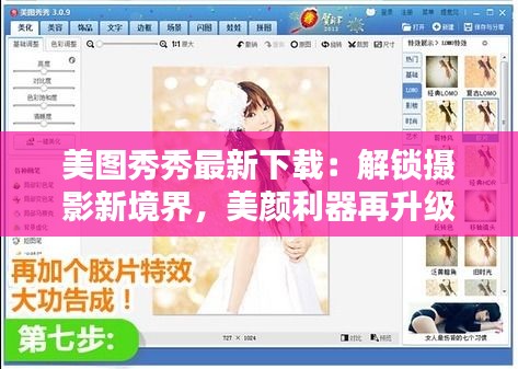 美圖秀秀最新下載：解鎖攝影新境界，美顏利器再升級