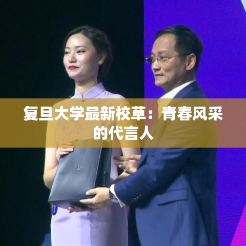 復(fù)旦大學(xué)最新校草：青春風(fēng)采的代言人