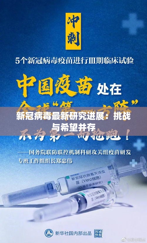 新冠病毒最新研究進展：挑戰(zhàn)與希望并存