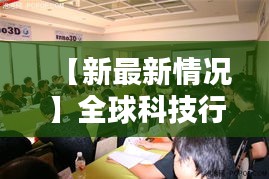 【新最新情況】全球科技行業(yè)動態(tài)解析