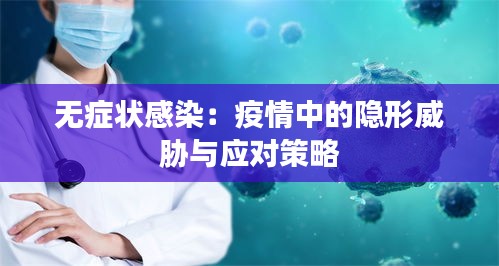 無癥狀感染：疫情中的隱形威脅與應(yīng)對(duì)策略