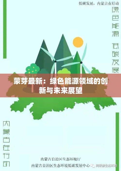蒙芽最新：綠色能源領(lǐng)域的創(chuàng)新與未來展望