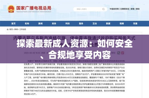 探索最新成人資源：如何安全、合規(guī)地享受內(nèi)容