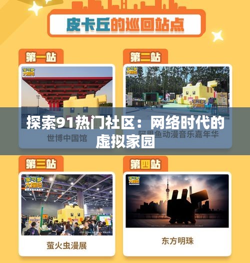 探索91熱門社區(qū)：網(wǎng)絡時代的虛擬家園