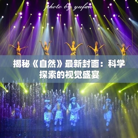 揭秘《自然》最新封面：科學(xué)探索的視覺盛宴