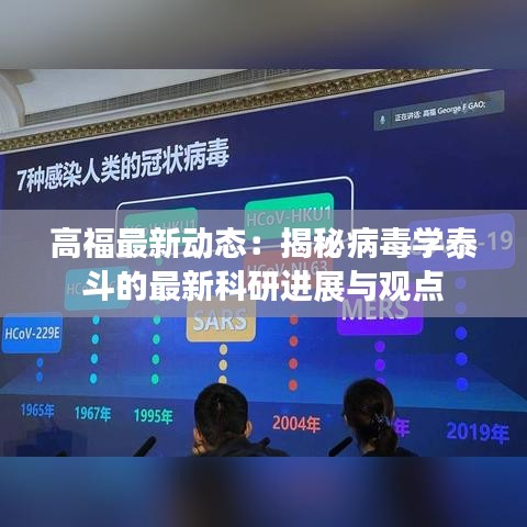 高福最新動態(tài)：揭秘病毒學(xué)泰斗的最新科研進(jìn)展與觀點(diǎn)
