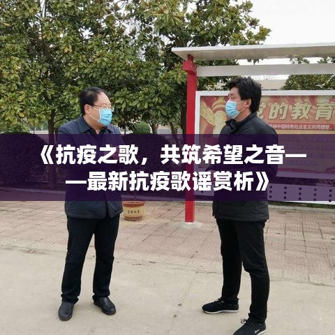《抗疫之歌，共筑希望之音——最新抗疫歌謠賞析》