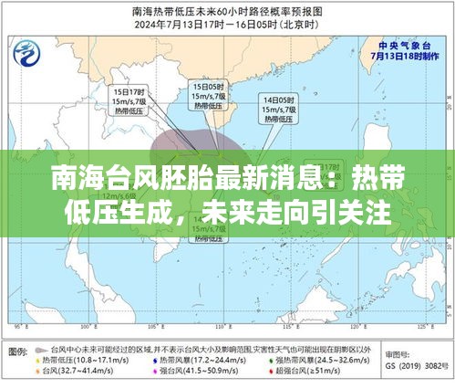 南海臺風(fēng)胚胎最新消息：熱帶低壓生成，未來走向引關(guān)注