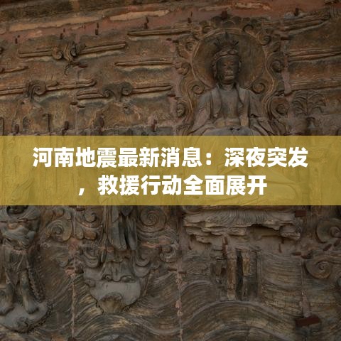 河南地震最新消息：深夜突發(fā)，救援行動全面展開