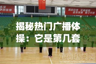 揭秘熱門廣播體操：它是第幾套？