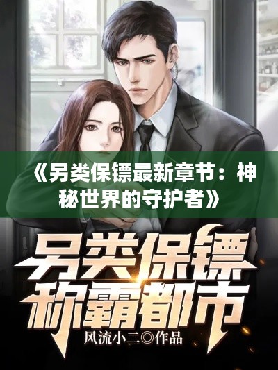 《另類(lèi)保鏢最新章節(jié)：神秘世界的守護(hù)者》