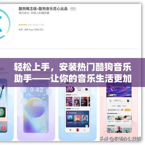 輕松上手，安裝熱門酷狗音樂(lè)助手——讓你的音樂(lè)生活更加精彩