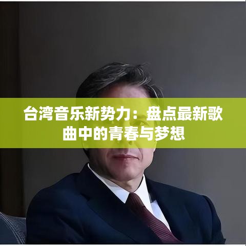 臺(tái)灣音樂新勢力：盤點(diǎn)最新歌曲中的青春與夢想