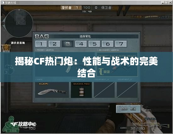 揭秘CF熱門炮：性能與戰(zhàn)術(shù)的完美結(jié)合