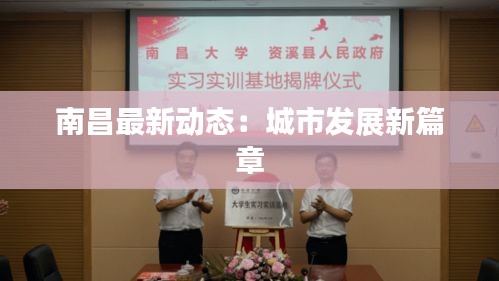 南昌最新動(dòng)態(tài)：城市發(fā)展新篇章