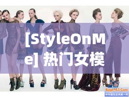 [StyleOnMe] 熱門女模的時尚傳奇：從街頭到秀場的華麗蛻變