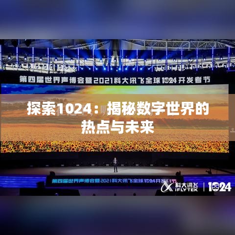 探索1024：揭秘?cái)?shù)字世界的熱點(diǎn)與未來(lái)