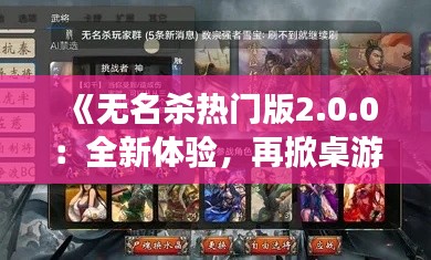 《無(wú)名殺熱門(mén)版2.0.0：全新體驗(yàn)，再掀桌游熱潮！》