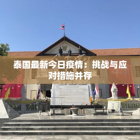 泰國(guó)最新今日疫情：挑戰(zhàn)與應(yīng)對(duì)措施并存