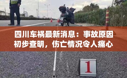 四川車禍最新消息：事故原因初步查明，傷亡情況令人痛心