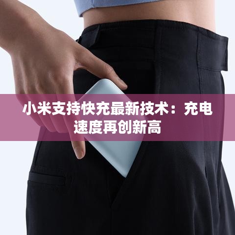 小米支持快充最新技術(shù)：充電速度再創(chuàng)新高