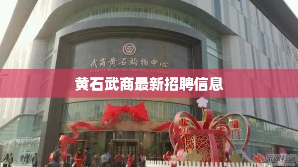 黃石武商最新招聘信息